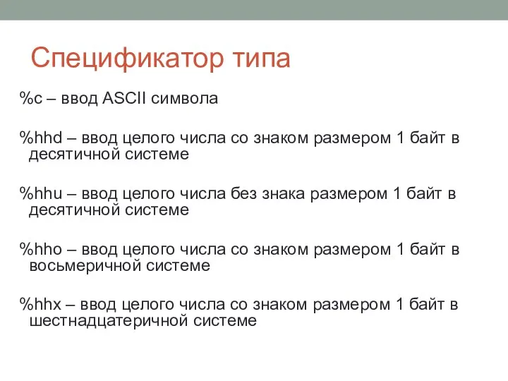 Спецификатор типа %c – ввод ASCII символа %hhd – ввод целого