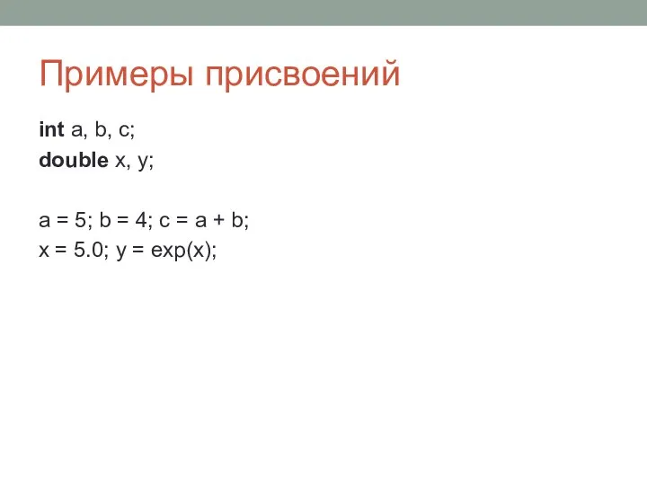 Примеры присвоений int a, b, c; double x, y; a =