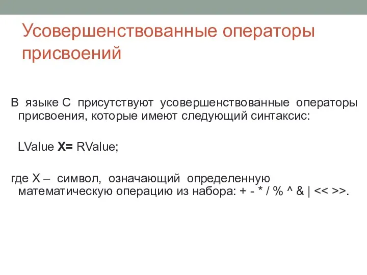 Усовершенствованные операторы присвоений В языке С присутствуют усовершенствованные операторы присвоения, которые