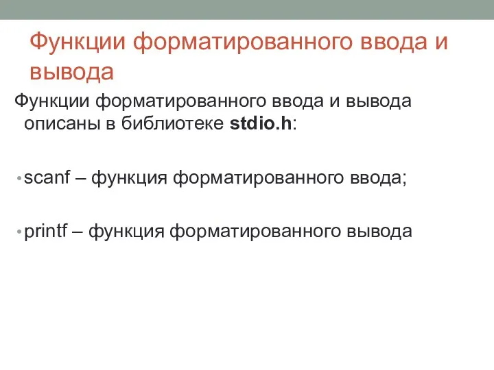 Функции форматированного ввода и вывода Функции форматированного ввода и вывода описаны