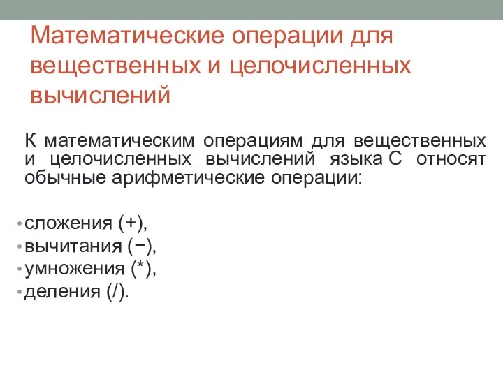 Математические операции для вещественных и целочисленных вычислений К математическим операциям для