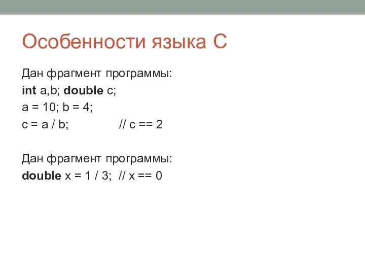 Особенности языка С Дан фрагмент программы: int a,b; double c; a