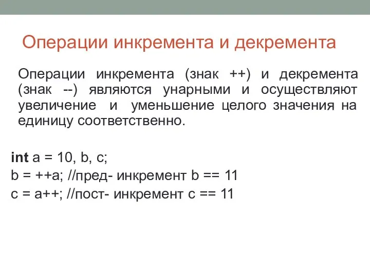 Операции инкремента и декремента Операции инкремента (знак ++) и декремента (знак