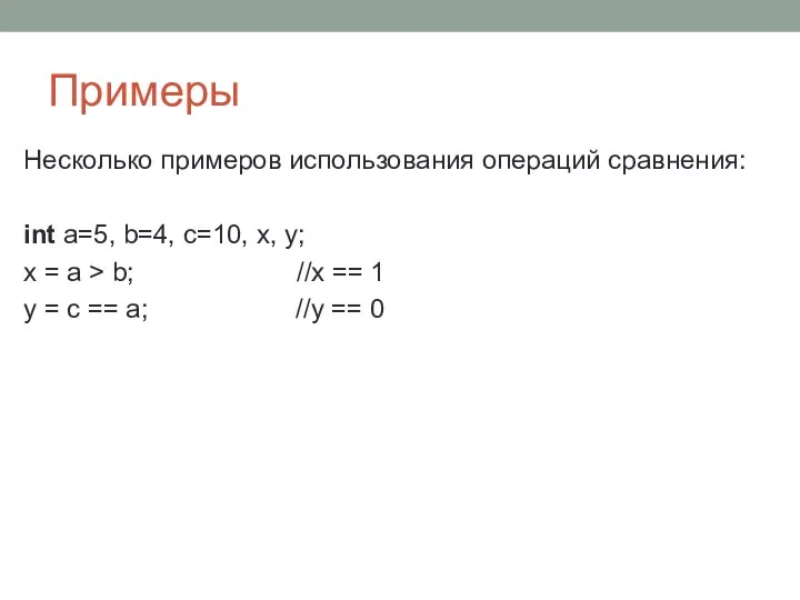 Примеры Несколько примеров использования операций сравнения: int a=5, b=4, c=10, x,