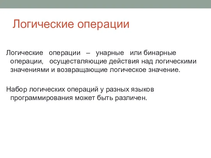 Логические операции Логические операции – унарные или бинарные операции, осуществляющие действия