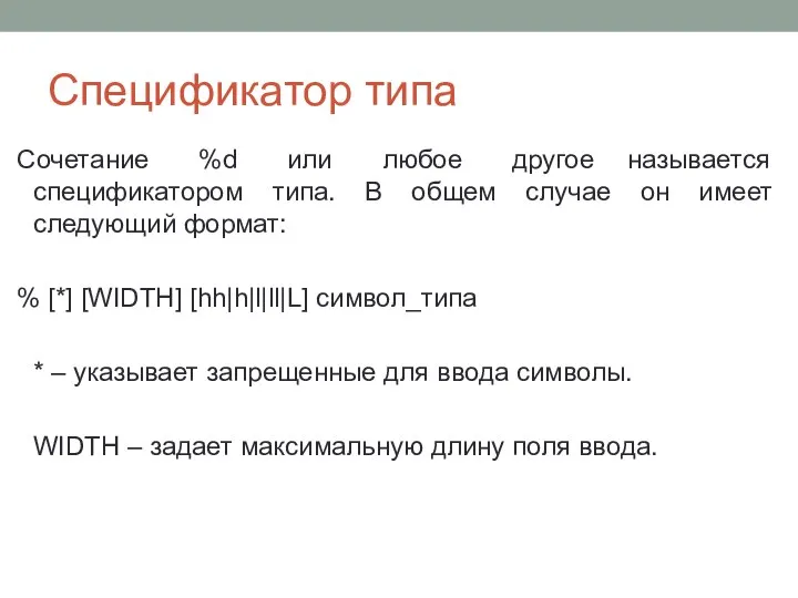 Спецификатор типа Сочетание %d или любое другое называется спецификатором типа. В