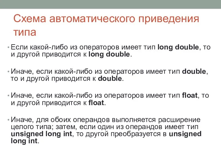 Схема автоматического приведения типа Если какой-либо из операторов имеет тип long