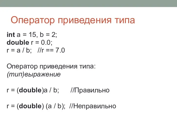 Оператор приведения типа int a = 15, b = 2; double