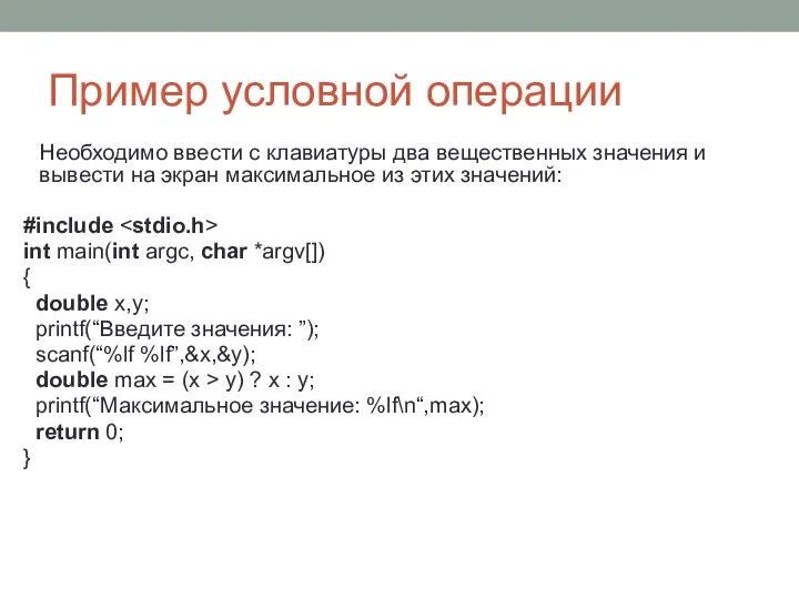 Пример условной операции Необходимо ввести с клавиатуры два вещественных значения и