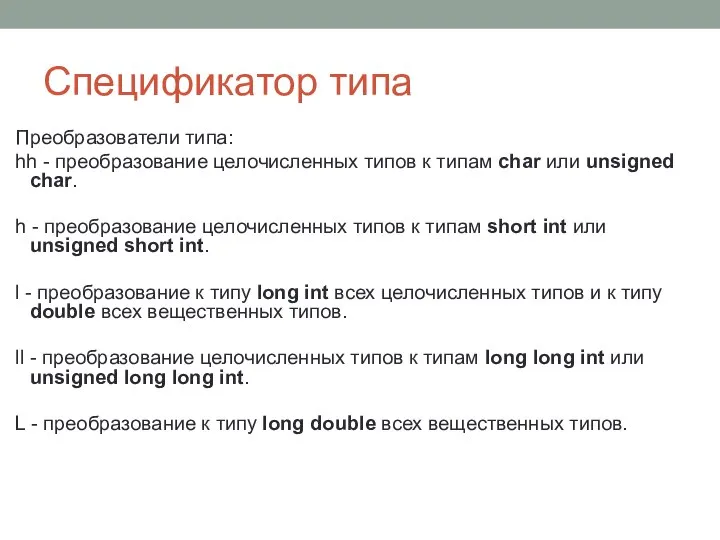 Спецификатор типа Преобразователи типа: hh - преобразование целочисленных типов к типам