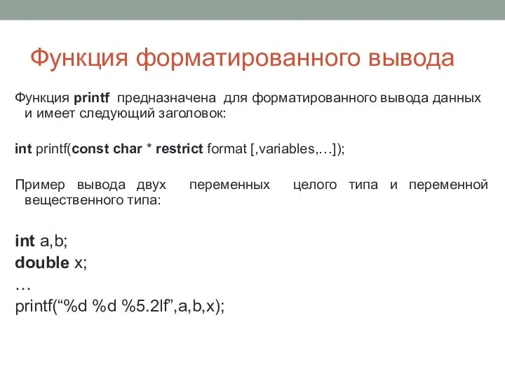 Функция форматированного вывода Функция printf предназначена для форматированного вывода данных и