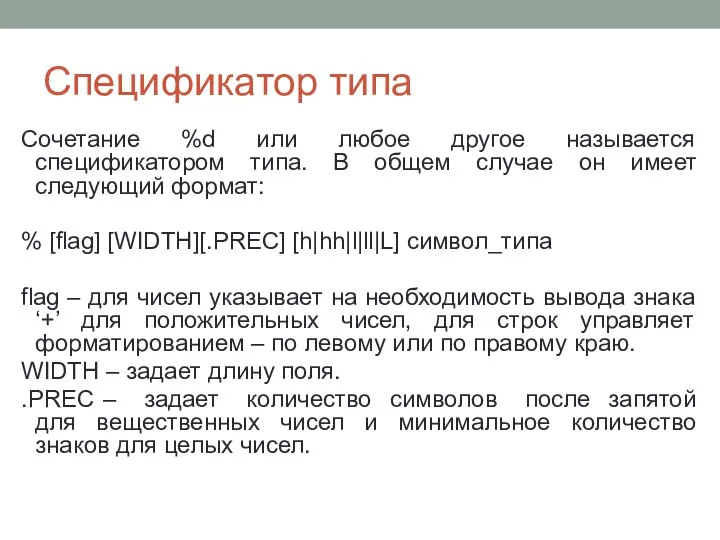 Спецификатор типа Сочетание %d или любое другое называется спецификатором типа. В