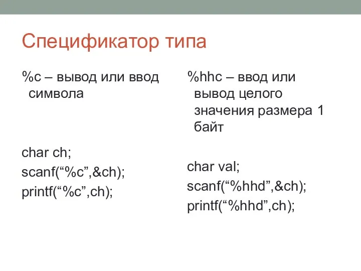 Спецификатор типа %с – вывод или ввод символа char ch; scanf(“%c”,&ch);