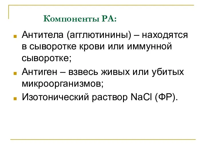 Компоненты РА: Антитела (агглютинины) – находятся в сыворотке крови или иммунной