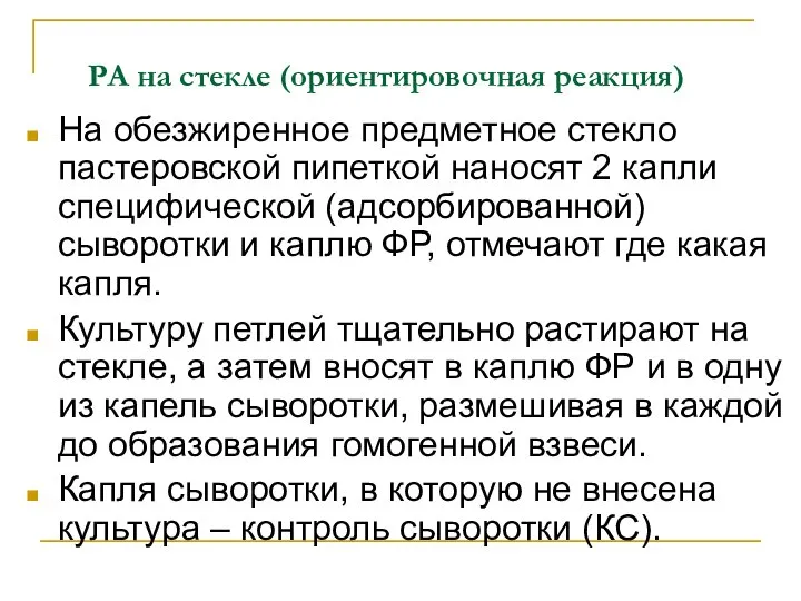 РА на стекле (ориентировочная реакция) На обезжиренное предметное стекло пастеровской пипеткой