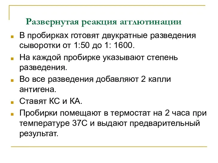 Развернутая реакция агглютинации В пробирках готовят двукратные разведения сыворотки от 1:50