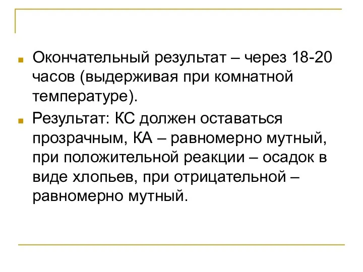 Окончательный результат – через 18-20 часов (выдерживая при комнатной температуре). Результат: