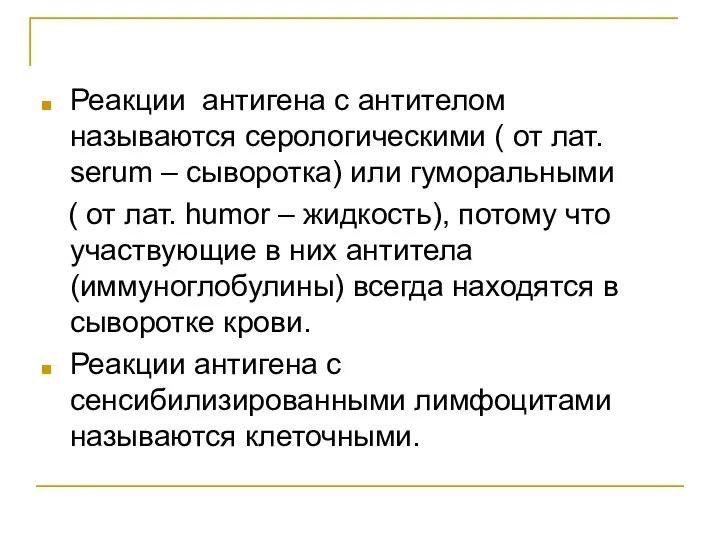 Реакции антигена с антителом называются серологическими ( от лат. serum –