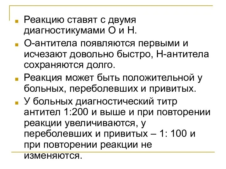 Реакцию ставят с двумя диагностикумами О и Н. О-антитела появляются первыми