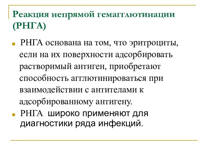 Реакция непрямой гемагглютинации (РНГА) РНГА основана на том, что эритроциты, если