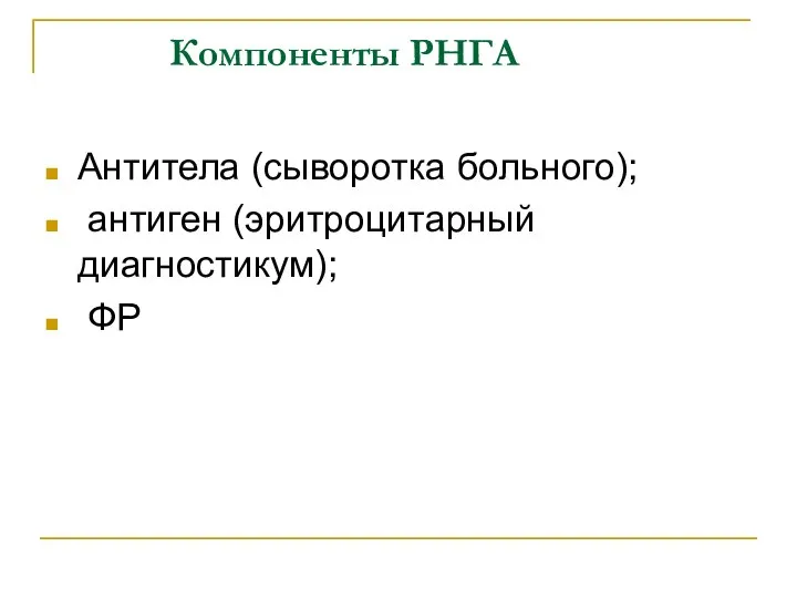 Компоненты РНГА Антитела (сыворотка больного); антиген (эритроцитарный диагностикум); ФР