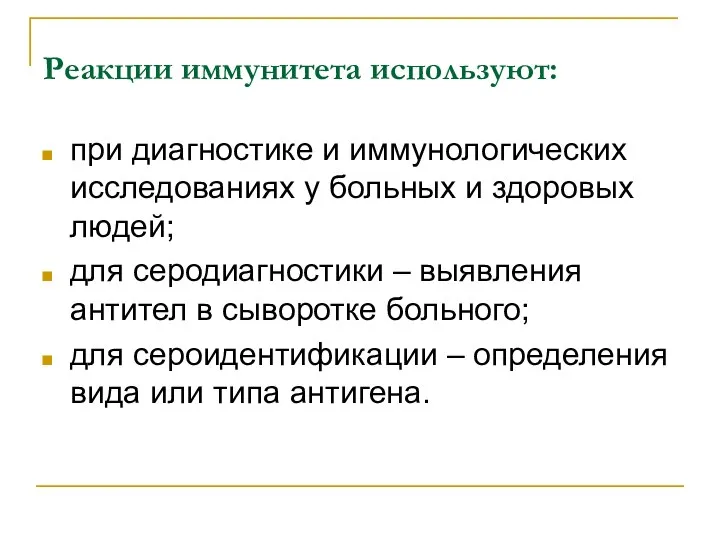 Реакции иммунитета используют: при диагностике и иммунологических исследованиях у больных и