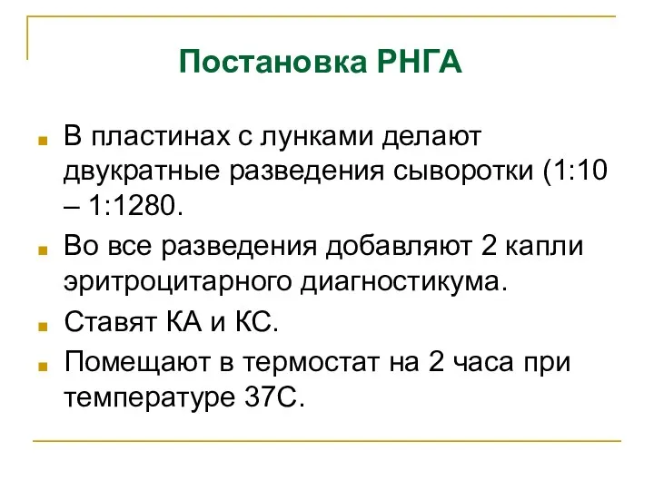 Постановка РНГА В пластинах с лунками делают двукратные разведения сыворотки (1:10