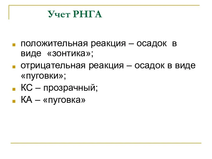 Учет РНГА положительная реакция – осадок в виде «зонтика»; отрицательная реакция