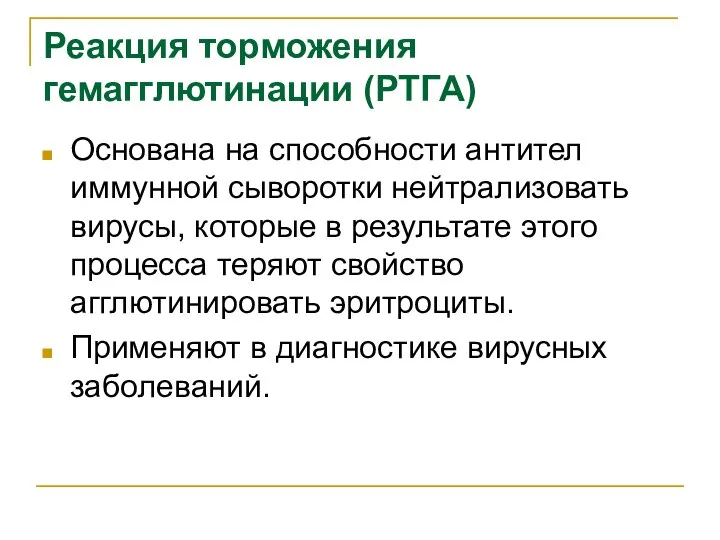 Реакция торможения гемагглютинации (РТГА) Основана на способности антител иммунной сыворотки нейтрализовать