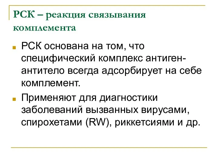 РСК – реакция связывания комплемента РСК основана на том, что специфический