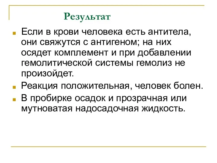 Результат Если в крови человека есть антитела, они свяжутся с антигеном;