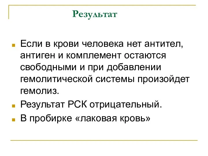 Результат Если в крови человека нет антител, антиген и комплемент остаются