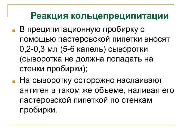 Реакция кольцепреципитации В преципитационную пробирку с помощью пастеровской пипетки вносят 0,2-0,3