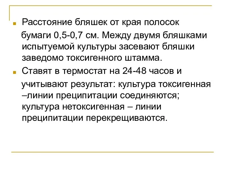 Расстояние бляшек от края полосок бумаги 0,5-0,7 см. Между двумя бляшками