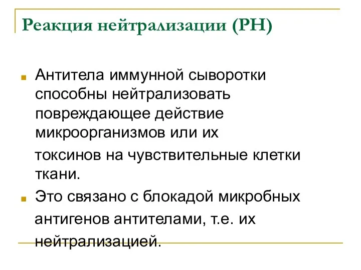 Реакция нейтрализации (РН) Антитела иммунной сыворотки способны нейтрализовать повреждающее действие микроорганизмов