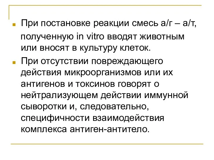 При постановке реакции смесь а/г – а/т, полученную in vitro вводят