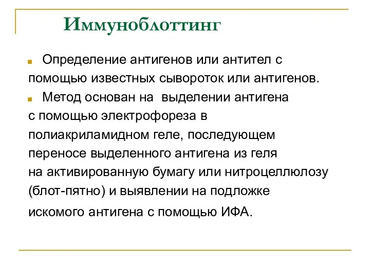 Иммуноблоттинг Определение антигенов или антител с помощью известных сывороток или антигенов.