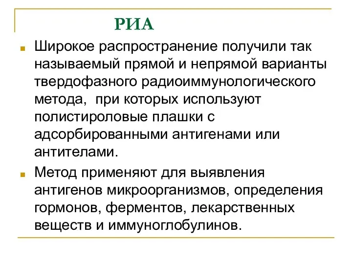 РИА Широкое распространение получили так называемый прямой и непрямой варианты твердофазного