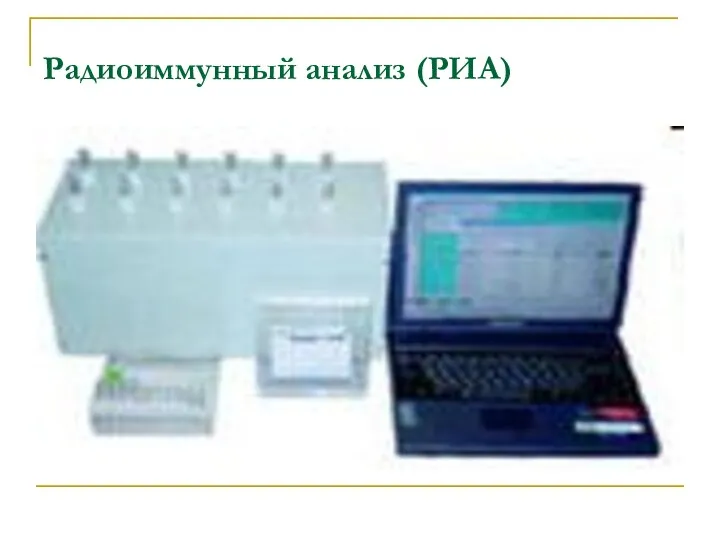 Радиоиммунный анализ (РИА)