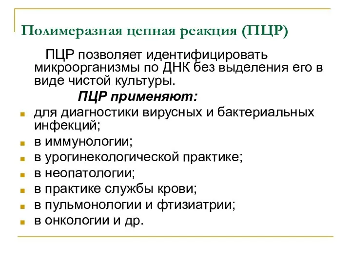 Полимеразная цепная реакция (ПЦР) ПЦР позволяет идентифицировать микроорганизмы по ДНК без