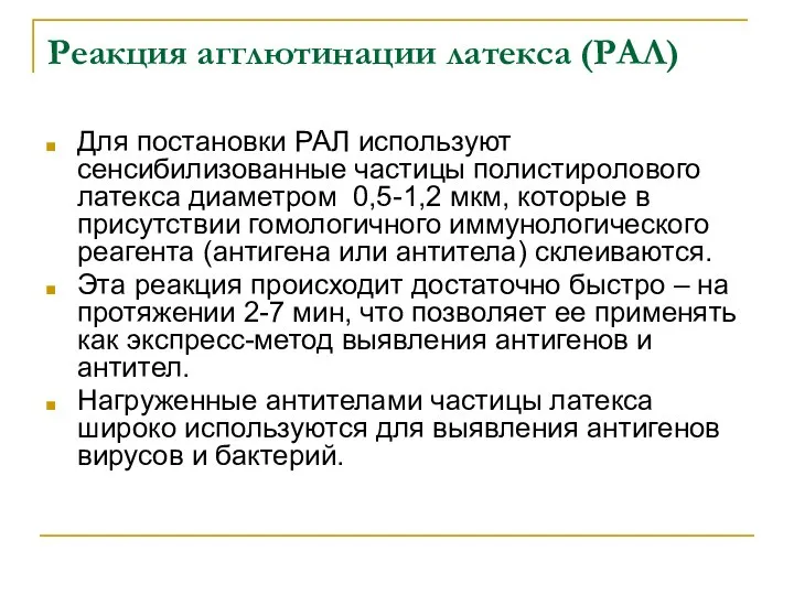 Реакция агглютинации латекса (РАЛ) Для постановки РАЛ используют сенсибилизованные частицы полистиролового