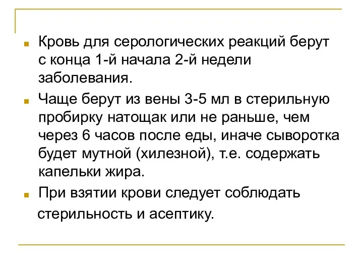 Кровь для серологических реакций берут с конца 1-й начала 2-й недели