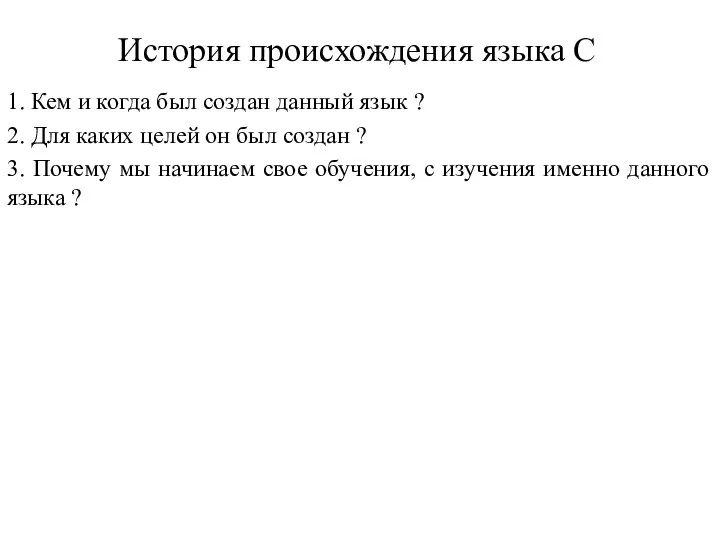 История происхождения языка C 1. Кем и когда был создан данный