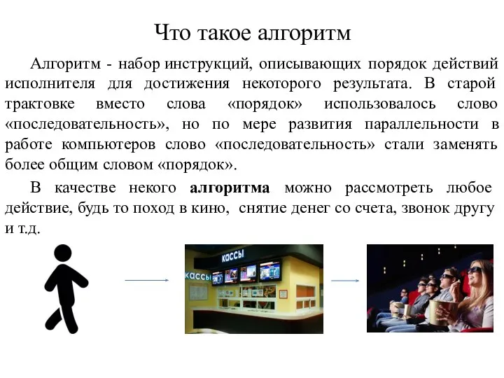 Что такое алгоритм Алгоритм - набор инструкций, описывающих порядок действий исполнителя