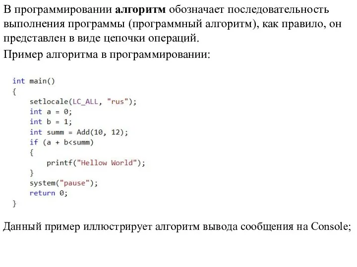В программировании алгоритм обозначает последовательность выполнения программы (программный алгоритм), как правило,