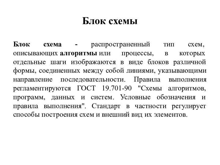 Блок схемы Блок схема - распространенный тип схем, описывающих алгоритмы или