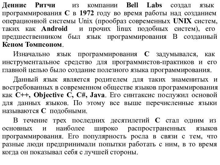 Деннис Ритчи из компании Bell Labs создал язык программирования C в