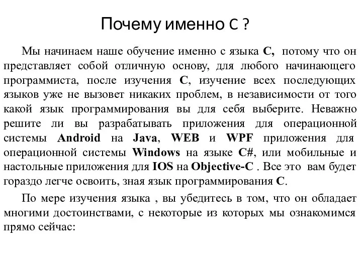 Почему именно C ? Мы начинаем наше обучение именно с языка