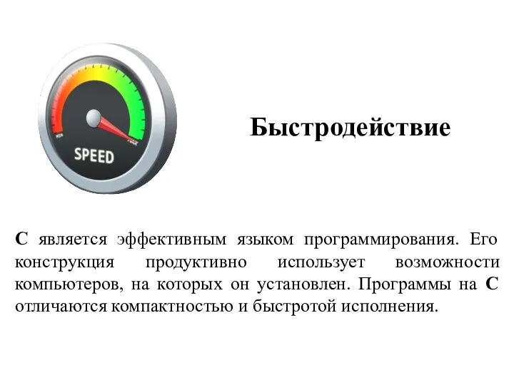 Быстродействие С является эффективным языком программирования. Его конструкция продуктивно использует возможности