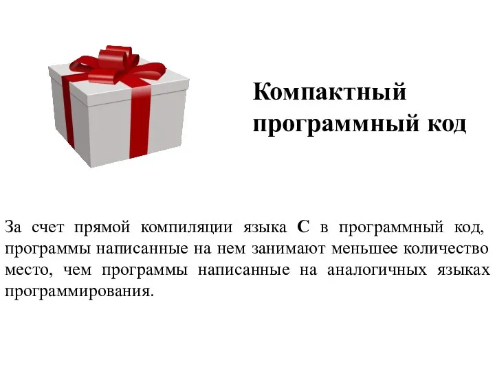 Компактный программный код За счет прямой компиляции языка C в программный